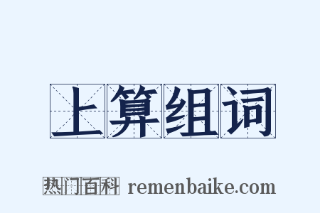 上算组词是什么意思的图片